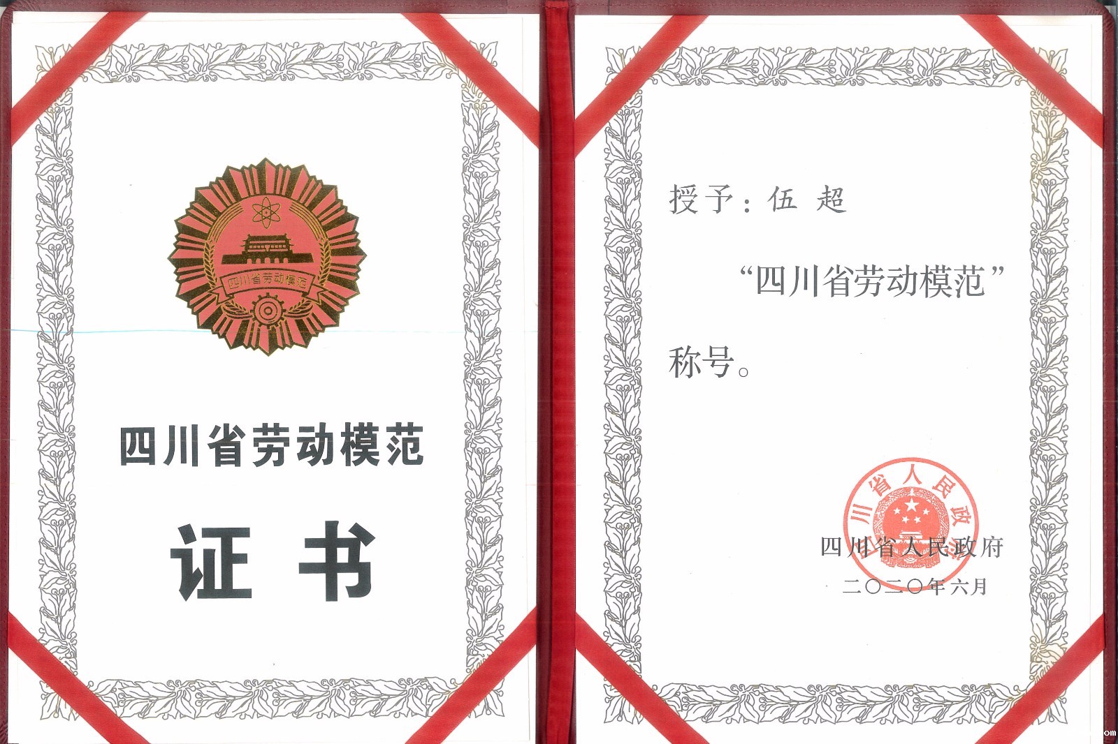 四川省劳动模范