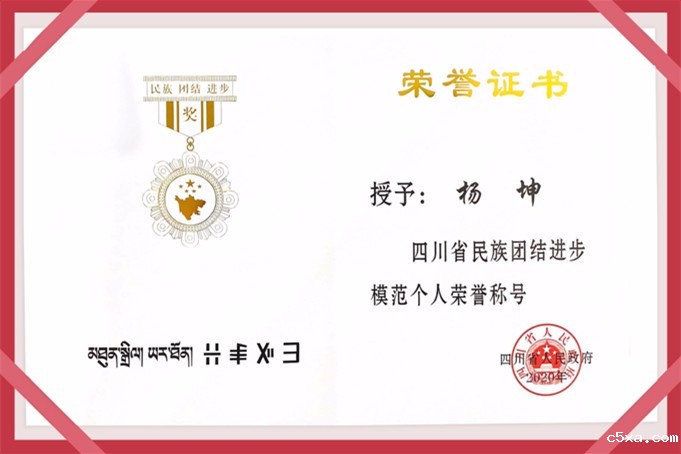 四川省民族团结进步模范个人