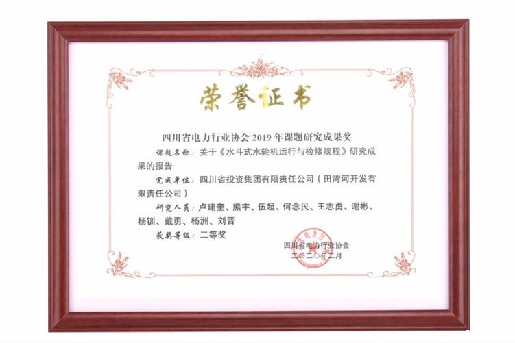 四川省电力行业协会2019年课题研究成果奖(二等奖)