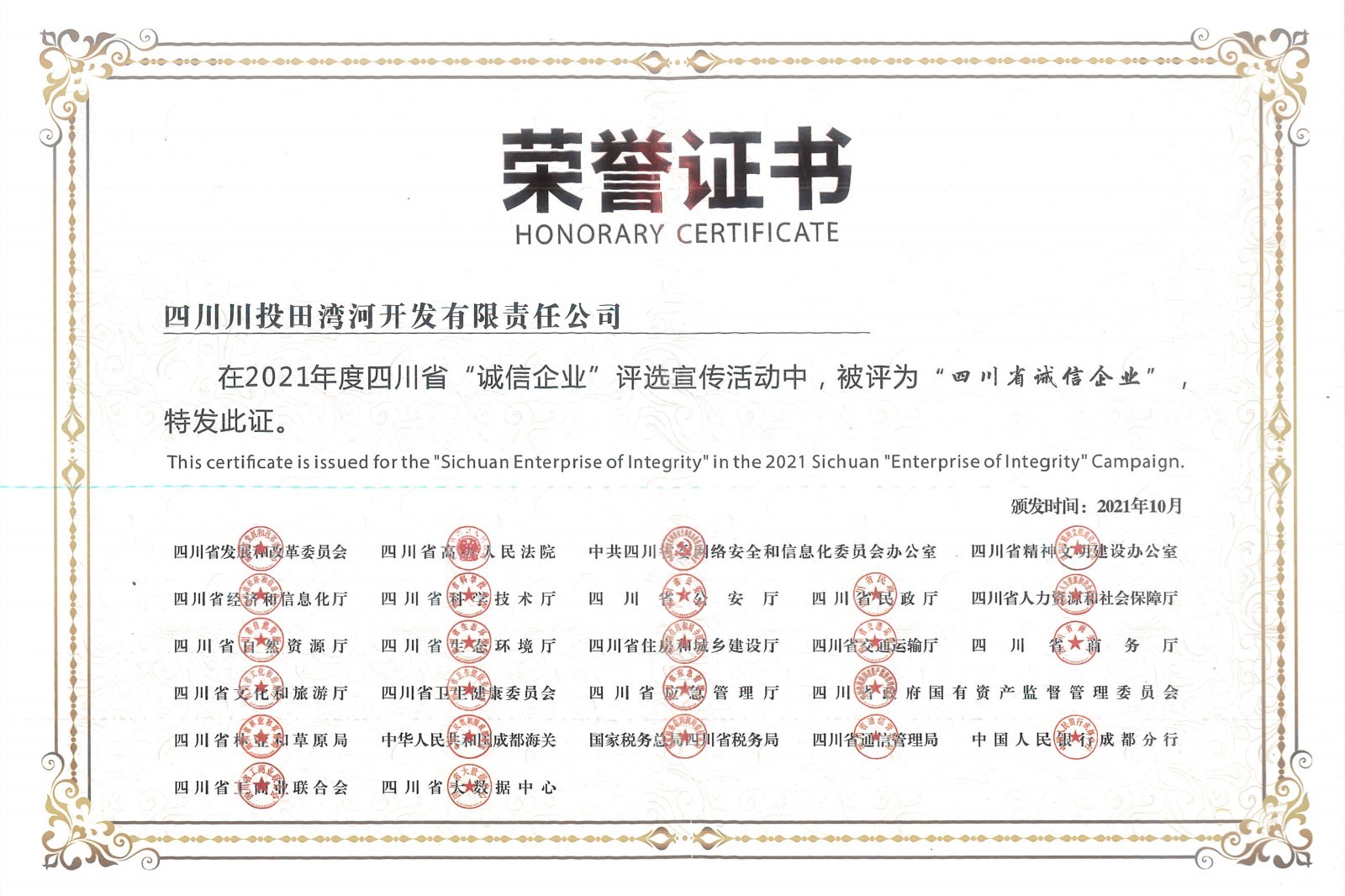 2021年四川省“诚信企业”