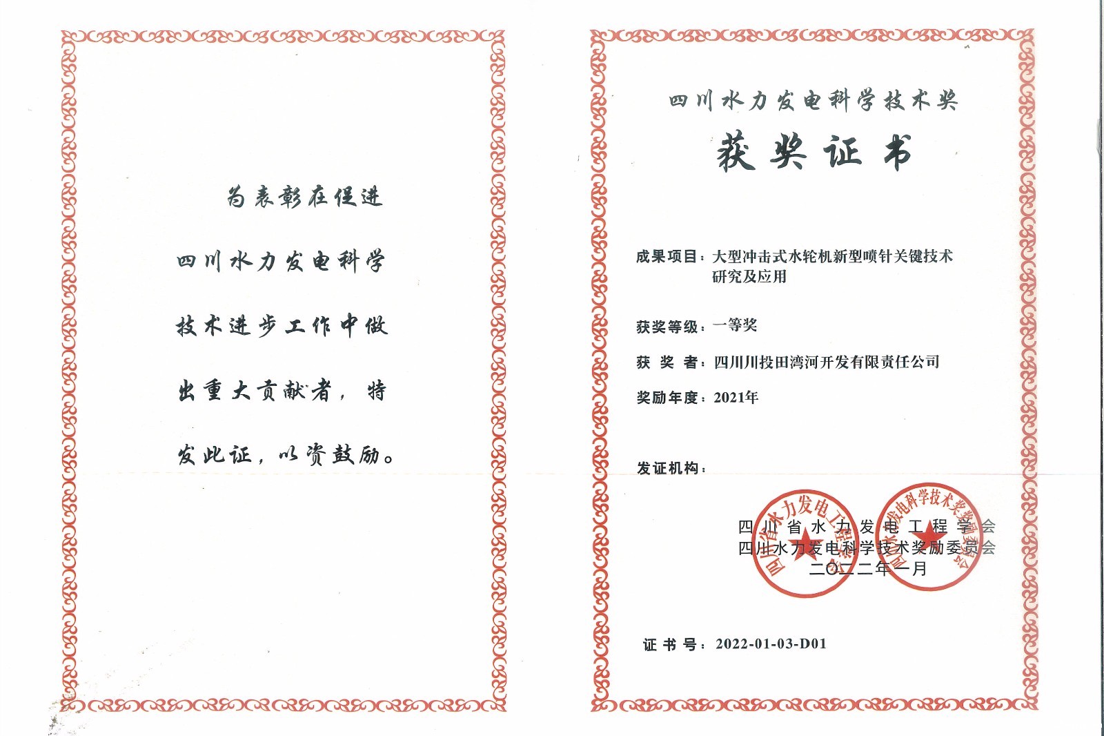 公司荣获“2021年四川水力发电科学技术奖一等奖”