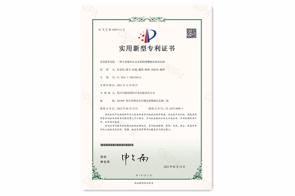 公司“一种大容量冲击式水轮机喷嘴轴承密封结构”获实用新型专利（授权公告号：CN216714998U）